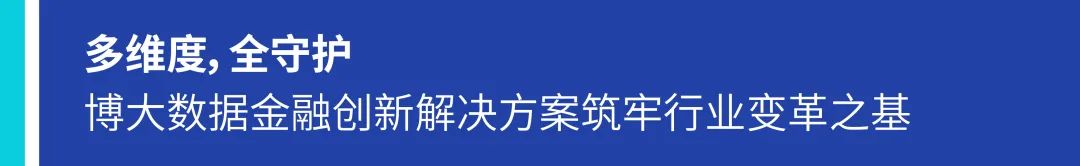 博大数据亮相CFS2024第十三届财经峰会，荣获“2024金融科技影响力品牌”奖