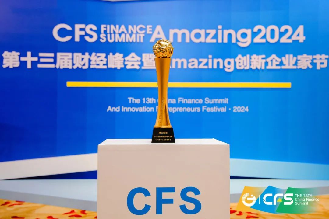 博大数据亮相CFS2024第十三届财经峰会，荣获“2024金融科技影响力品牌”奖