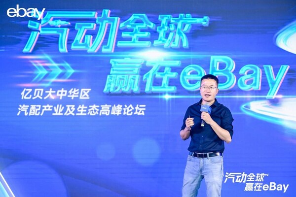 eBay启动"汽动全球"汽配出海论坛，宣布成立"元石•motors"俱乐部