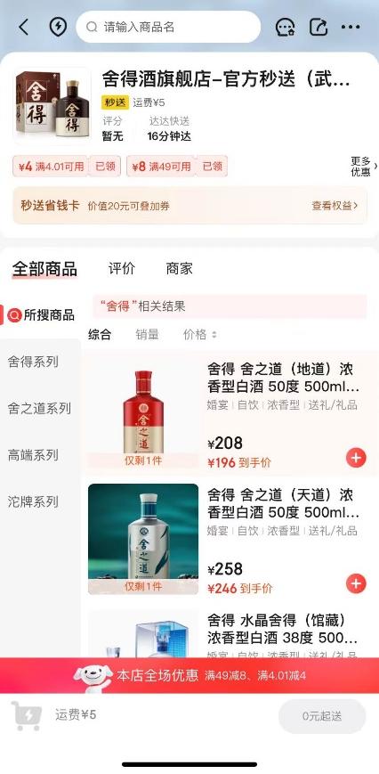 知名白酒品牌纷纷与京东秒送达成深度合作，舍得全国100家官方旗舰店持续上线