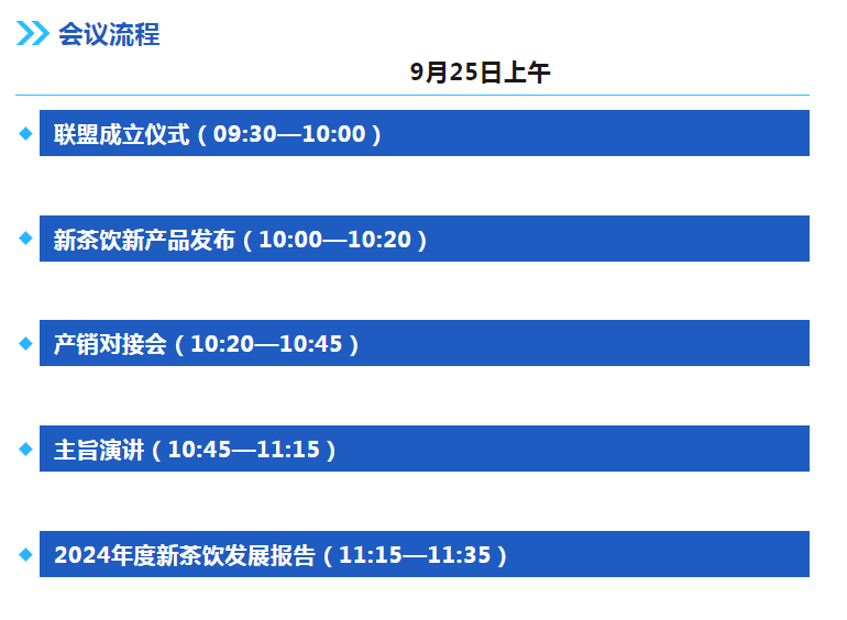 倒计时7天丨这场2024全国新茶饮供应链联盟（筹）成立大会火热报名中