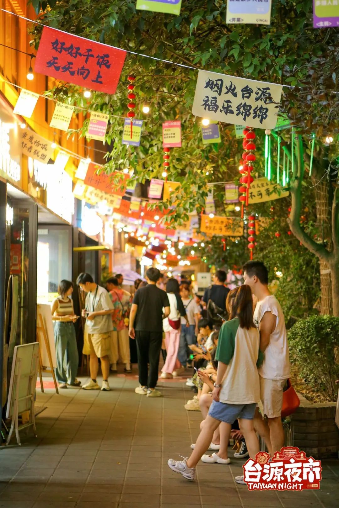 台源夜市第四站，解锁“潮玩中秋、福乐长安”新场景