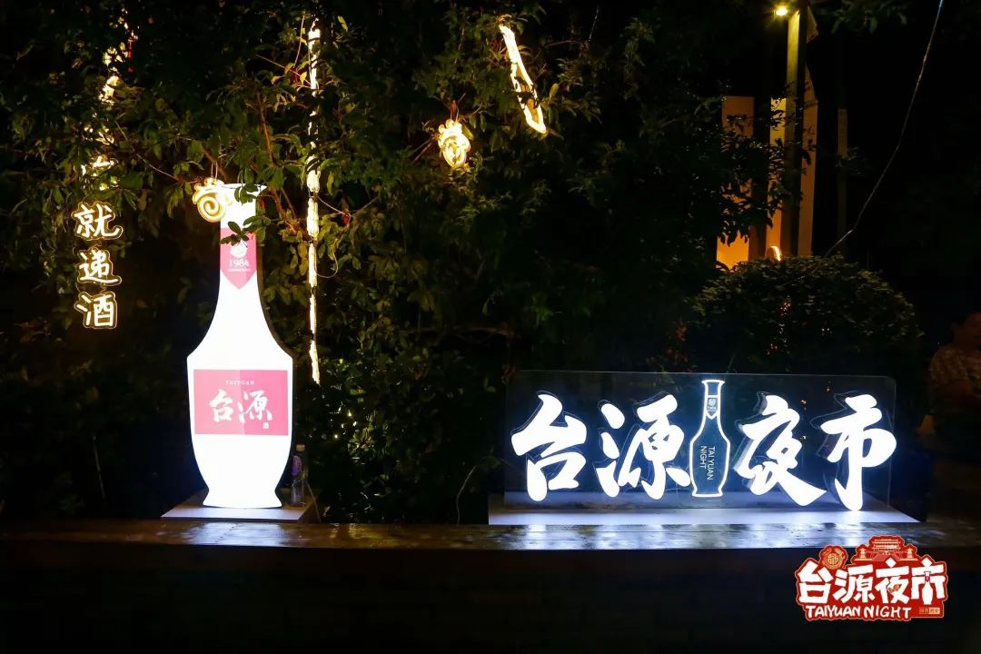 台源夜市第四站，解锁“潮玩中秋、福乐长安”新场景