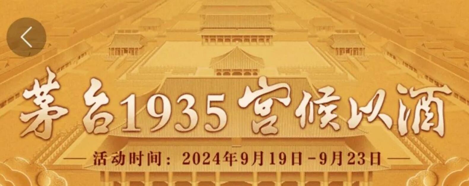 1688元！600ml茅台1935文创酒在i茅台开启售卖