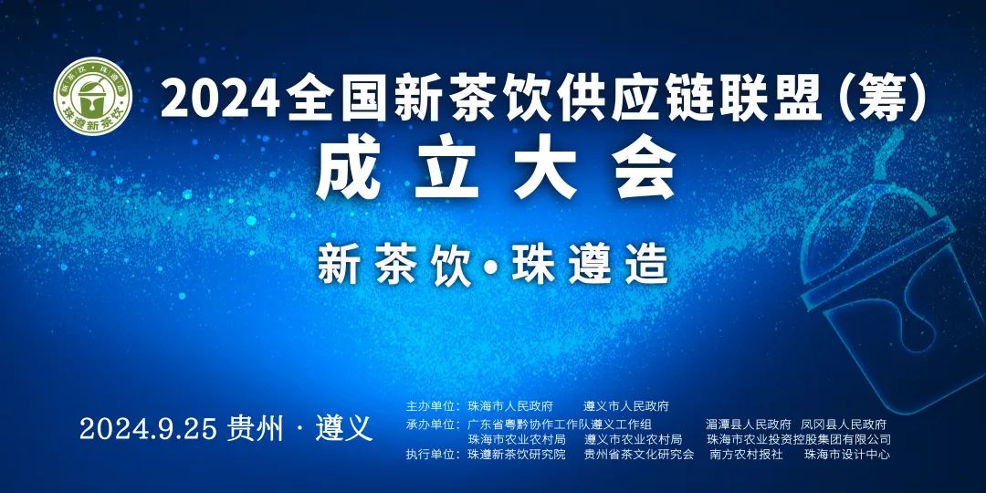 倒计时5天丨9月25日，共赴遵义这场2024全国新茶饮盛会！