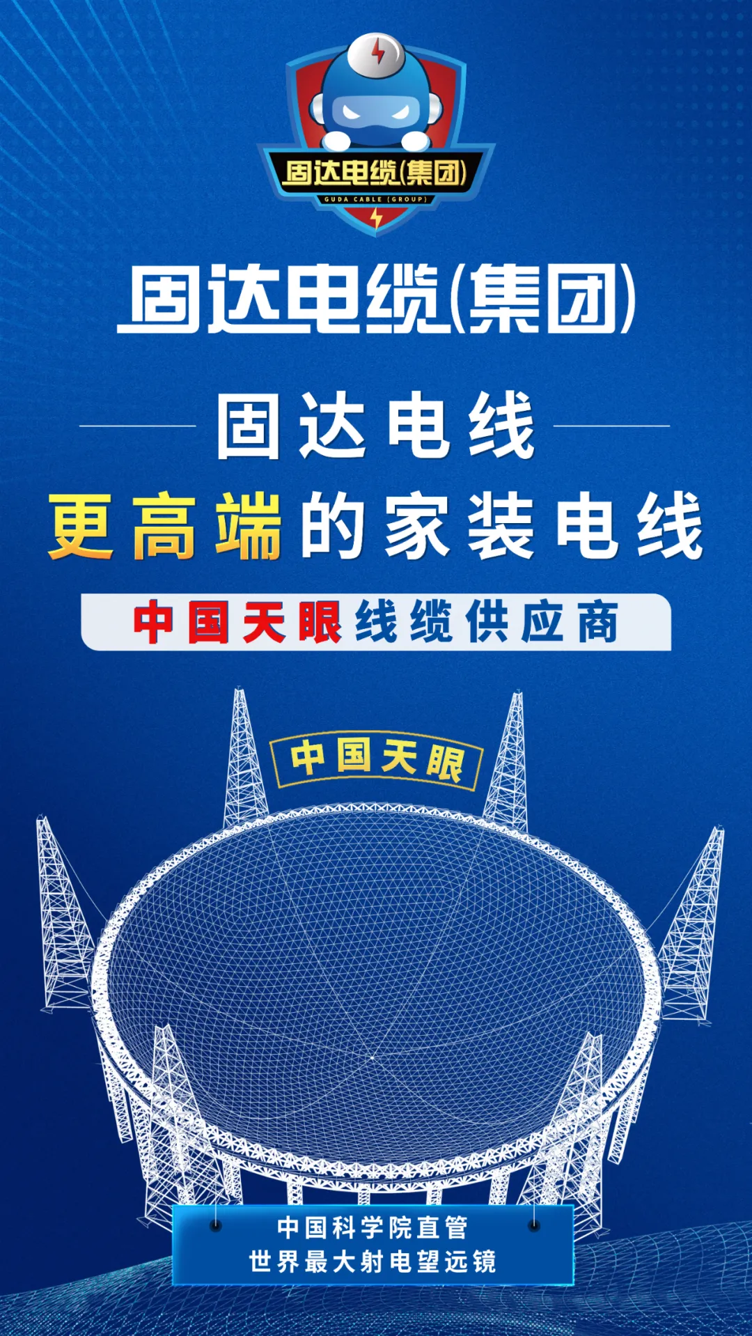 中国天眼线缆供应商！固达电缆集团助力世界超级工程项目建设