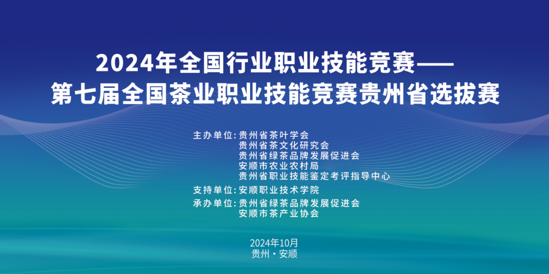 2024年全国行业职业技能竞赛——第七届全国茶业职业技能竞赛贵州选拔赛将在安顺举行