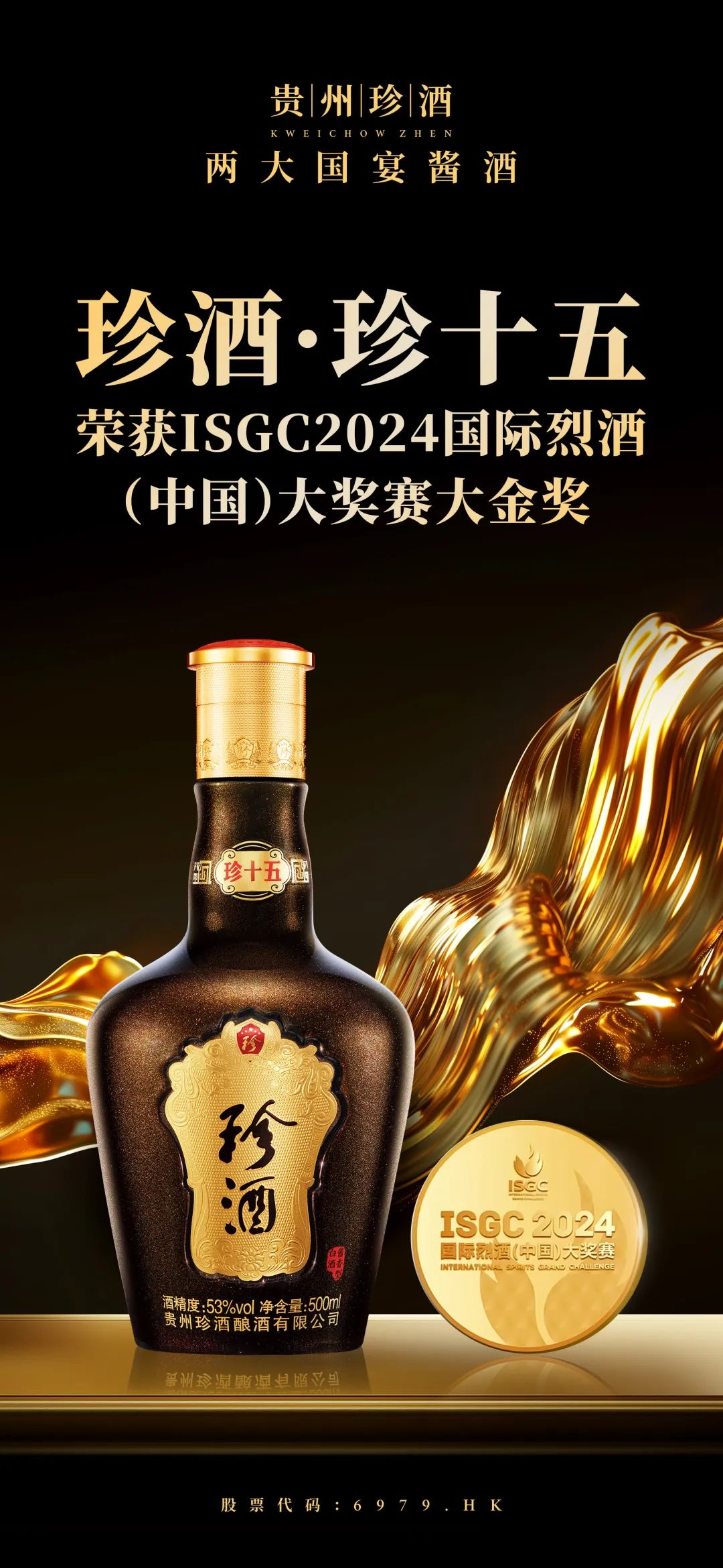 653款国际烈酒参赛！珍十五、龍匠斩获2024国际烈酒（中国）大奖赛最高荣誉