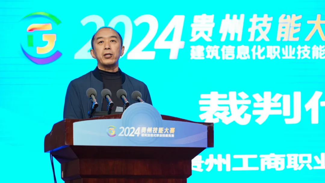 2024年贵州技能大赛建筑信息化职业技能竞赛在贵州工商职业学院开幕