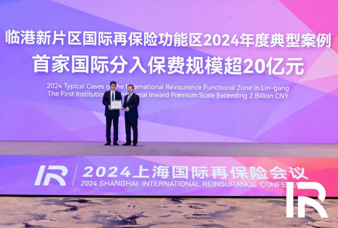 共赴之约、共话成长，2024上海国际再保险会议在临港顺利召开