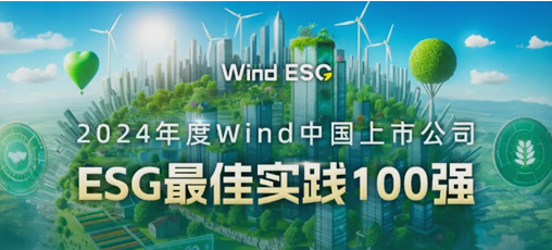 再度成行业唯一！珍酒李渡入选2024年度“中国上市公司ESG最佳实践100强”