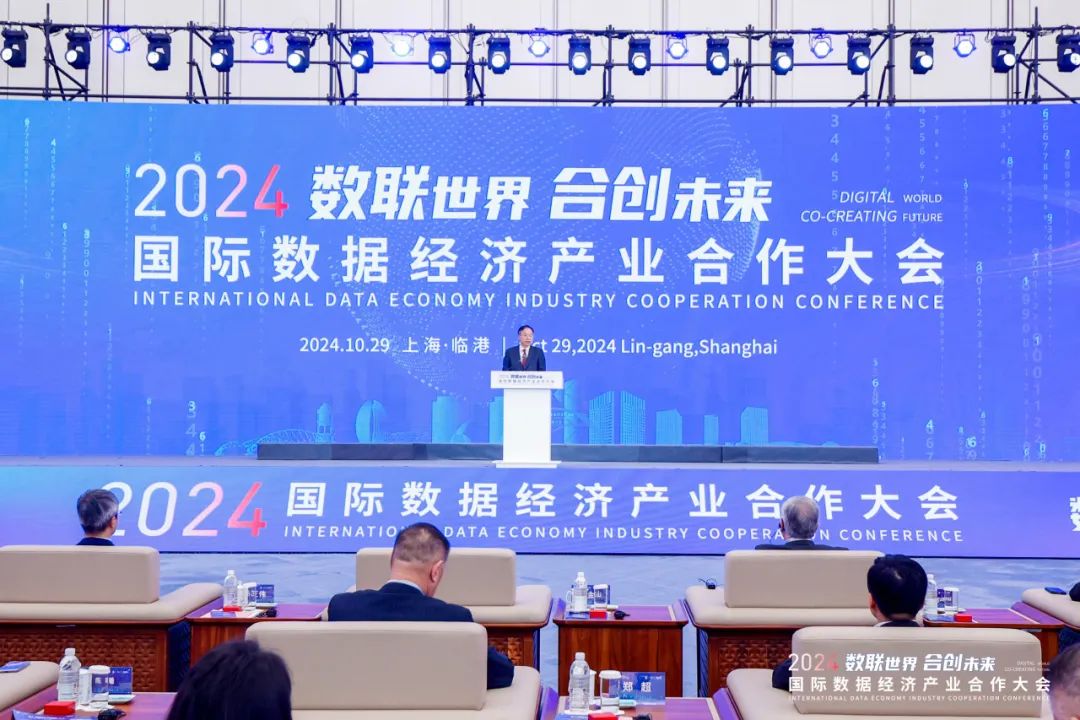 数联世界、合创未来，2024国际数据经济产业合作大会在临港新片区顺利召开