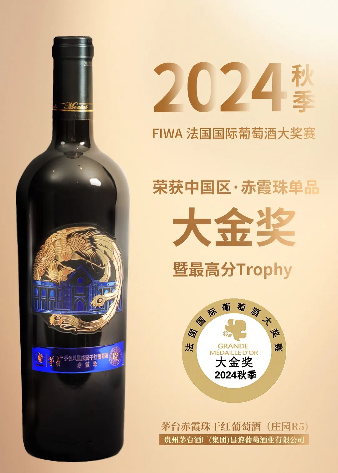 喜讯！茅台葡萄酒在2024秋季法国国际葡萄酒大奖赛斩获多奖