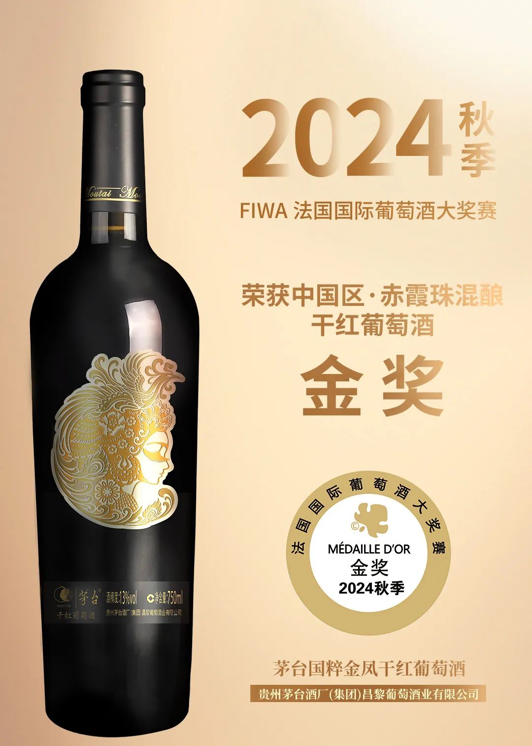 喜讯！茅台葡萄酒在2024秋季法国国际葡萄酒大奖赛斩获多奖