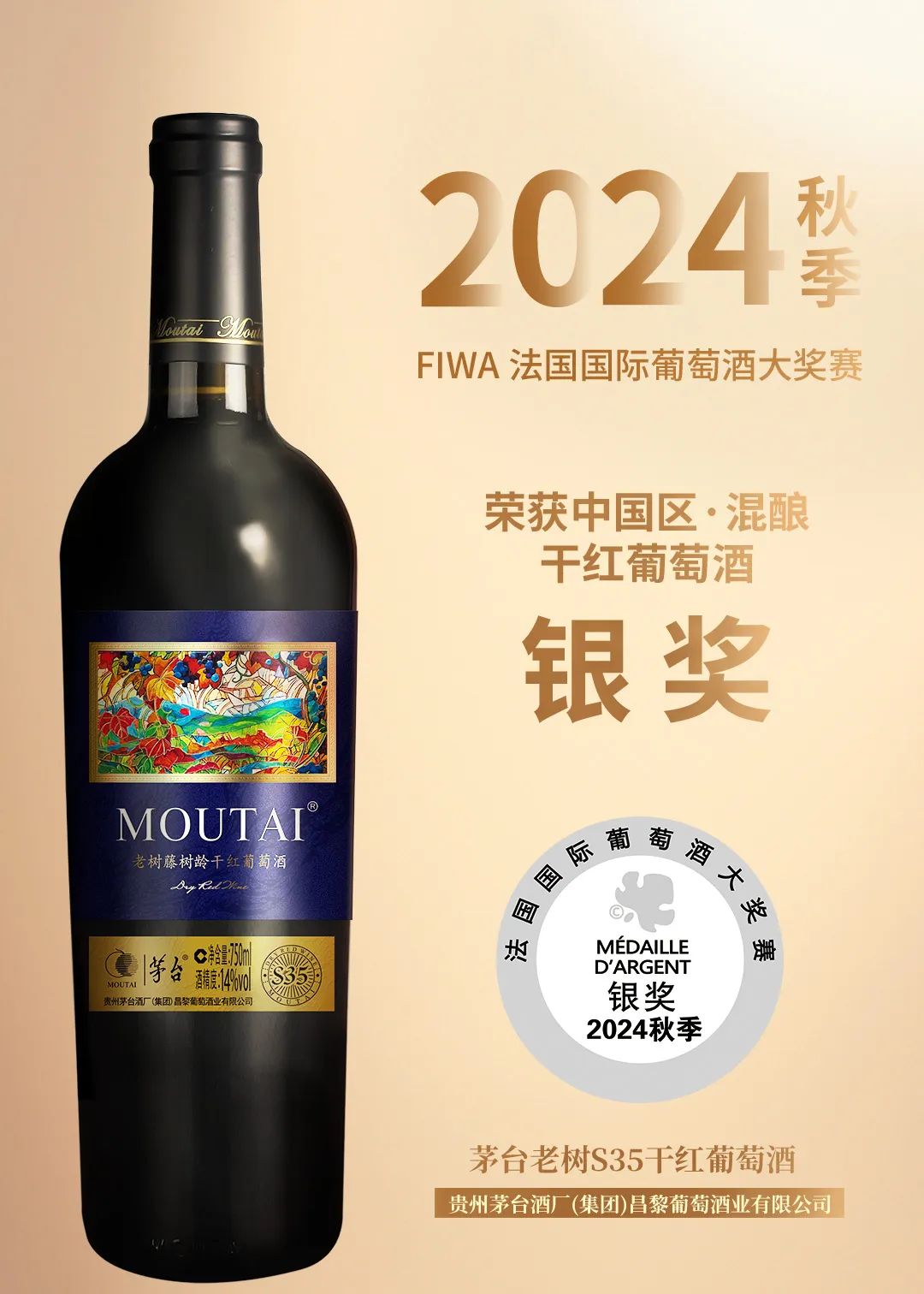 喜讯！茅台葡萄酒在2024秋季法国国际葡萄酒大奖赛斩获多奖