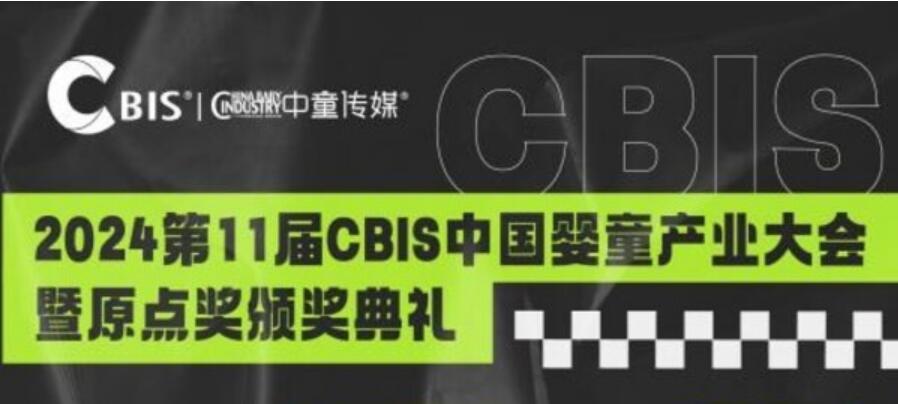 CBIS中国婴童产业大会，母婴人自己的年终盛会