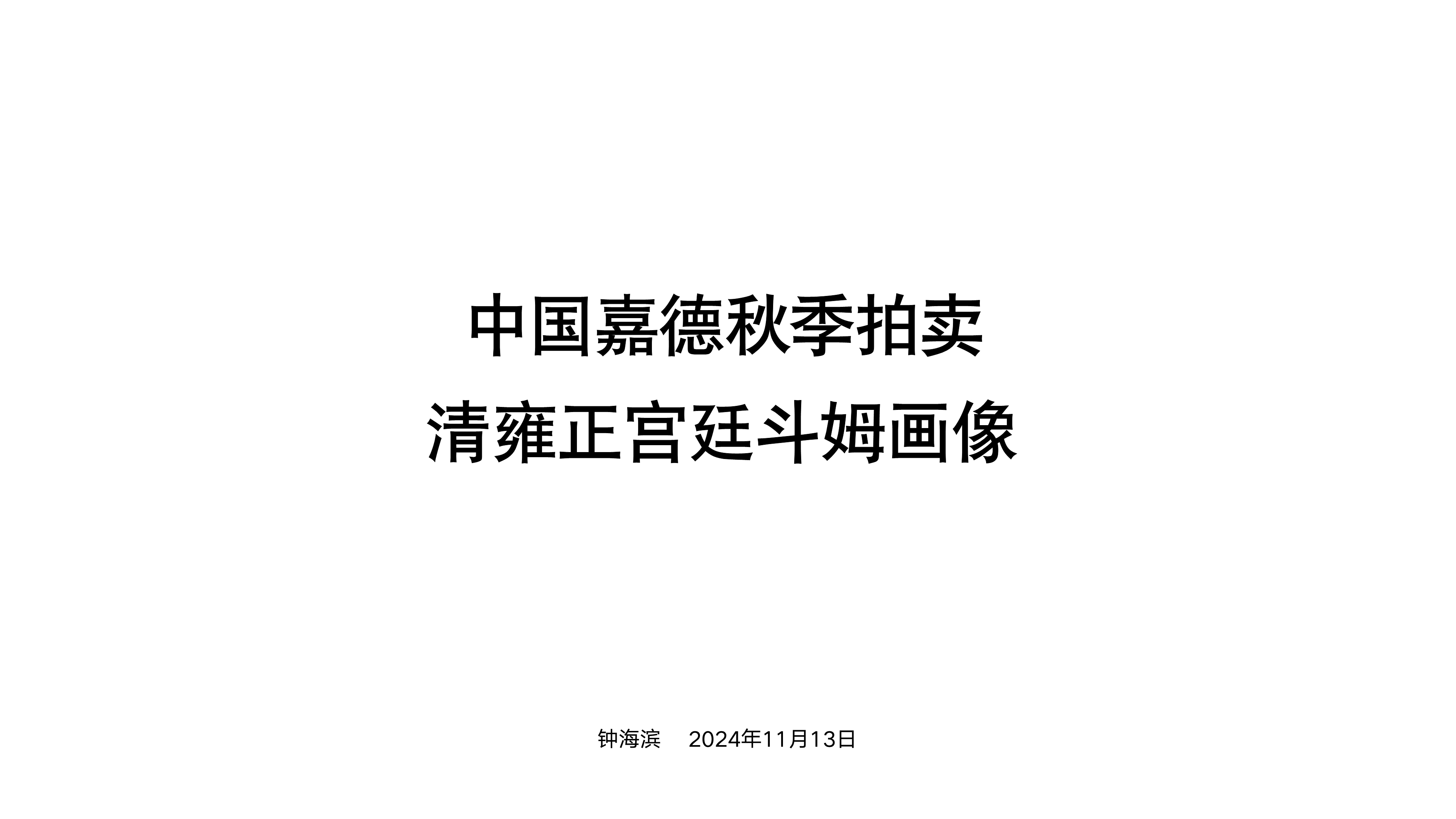 嘉德11月18日拍卖藏品雍正宫廷斗姆画像