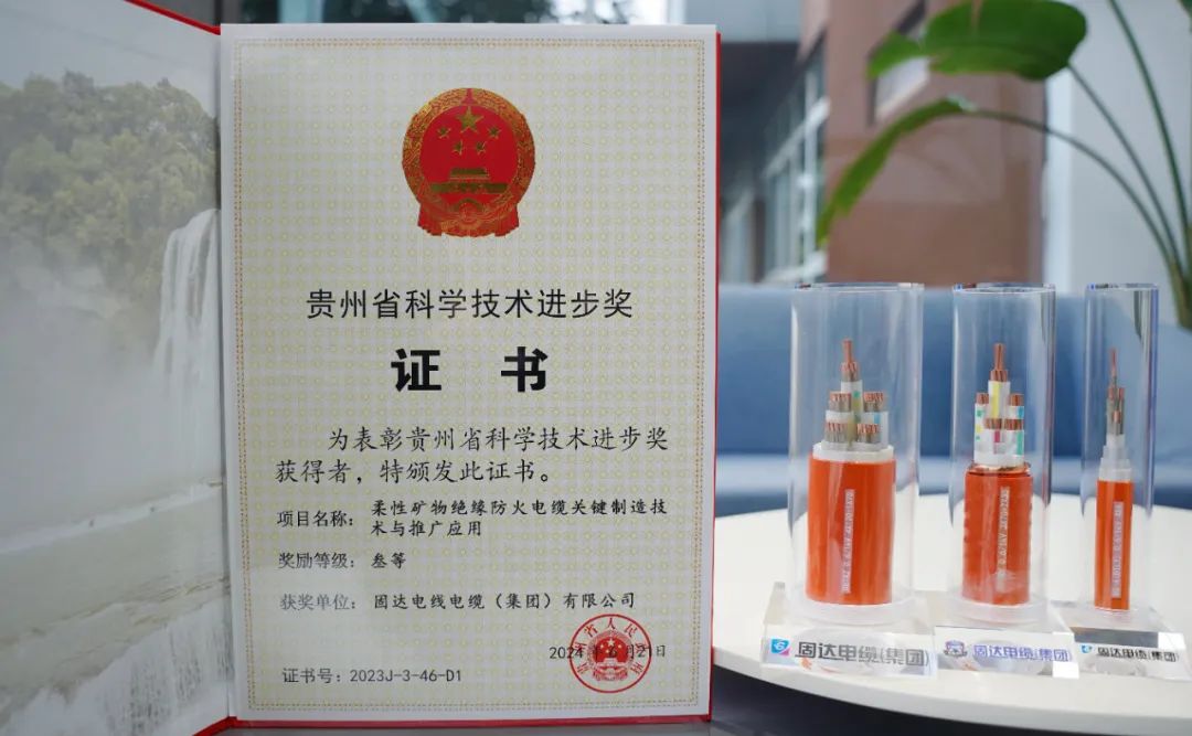 贵州线缆行业唯一！祝贺固达电缆集团荣获“贵州省科学技术进步奖”