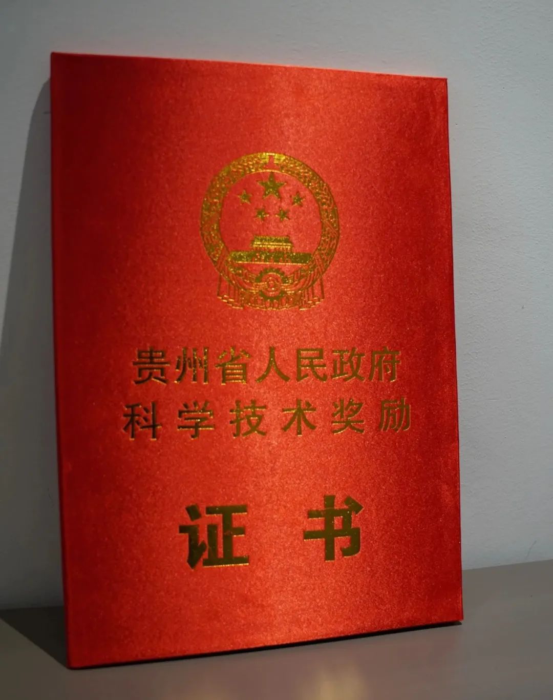 贵州线缆行业唯一！祝贺固达电缆集团荣获“贵州省科学技术进步奖”