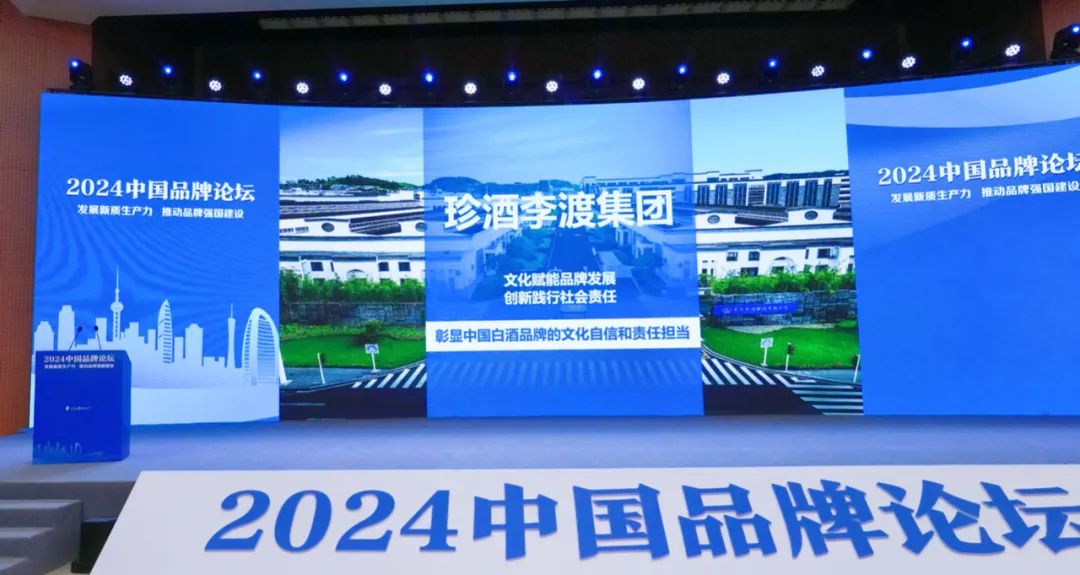 ​喜报！珍酒李渡集团入选人民日报社“2024中国品牌建设案例”