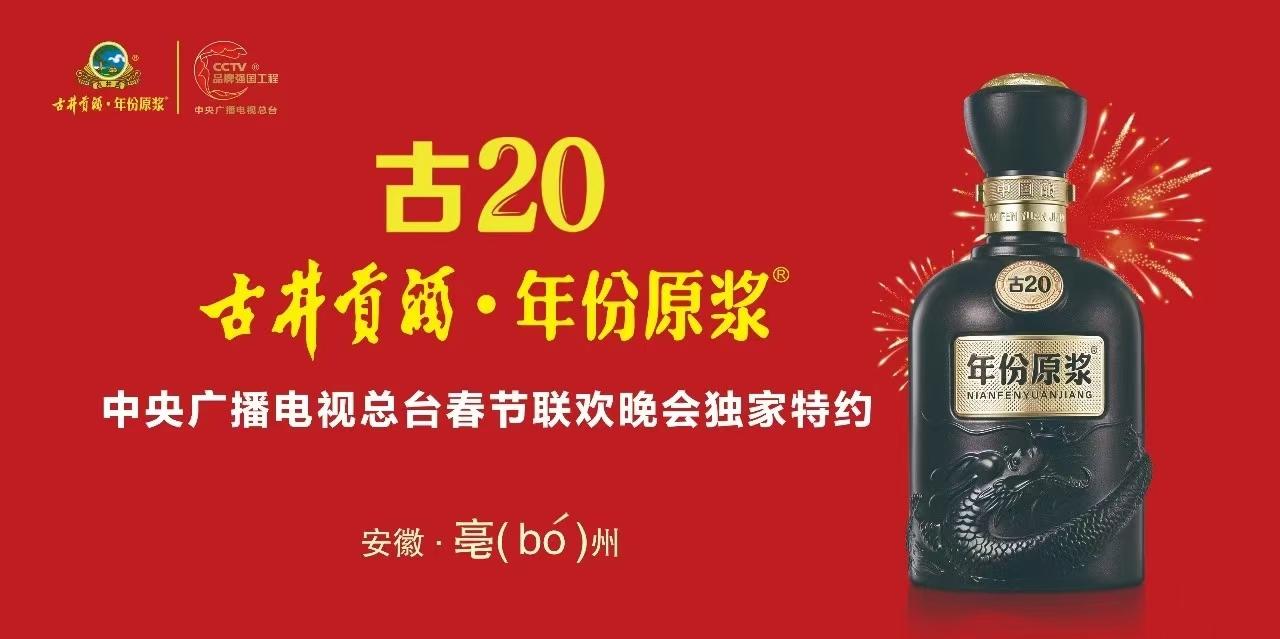 古井贡酒·年份原浆正式签约央视2025乙巳蛇年《春节联欢晚会》特约项目