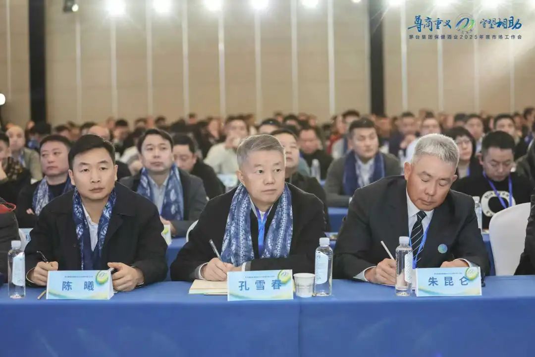 茅台体系举行2025首个市场工作会：集团高度重视保健酒业公司未来发展