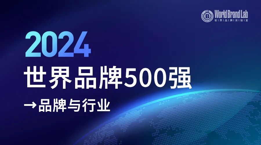 品牌与行业｜2024《世界品牌500强》榜单解读