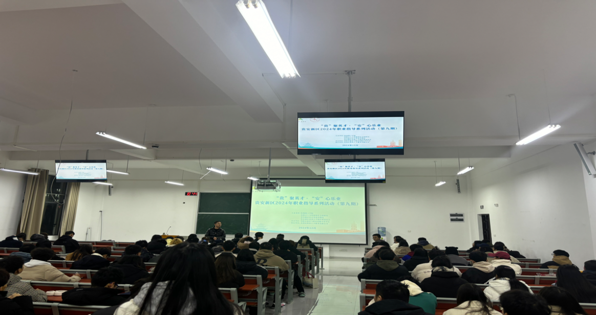 贵安新区职业指导系列活动走进贵州理工学院