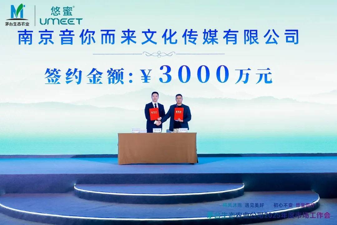 感恩美好遇见 携手悠蜜同行 茅台生态农业公司2025年度市场工作会召开