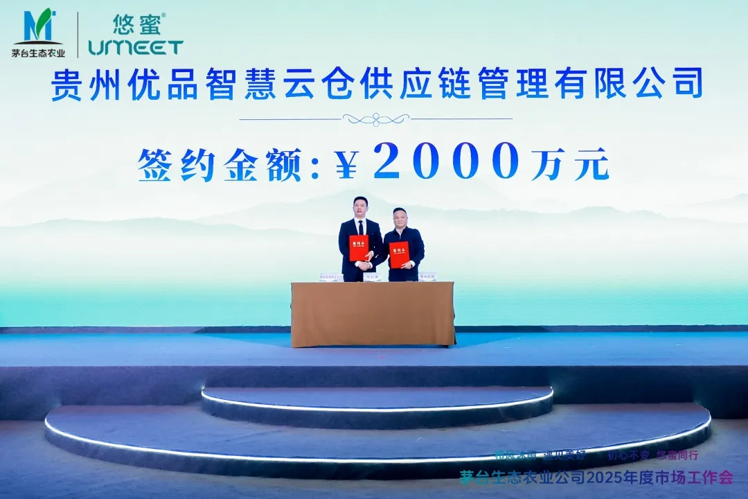 感恩美好遇见 携手悠蜜同行 茅台生态农业公司2025年度市场工作会召开