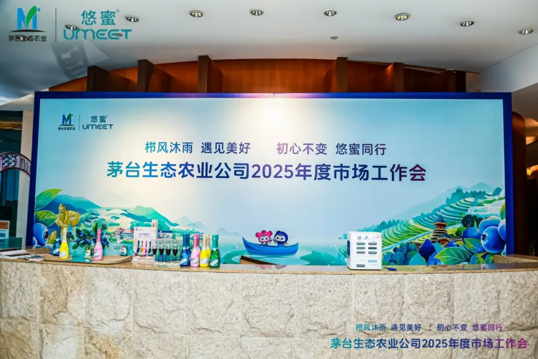 感恩美好遇见 携手悠蜜同行 茅台生态农业公司2025年度市场工作会召开