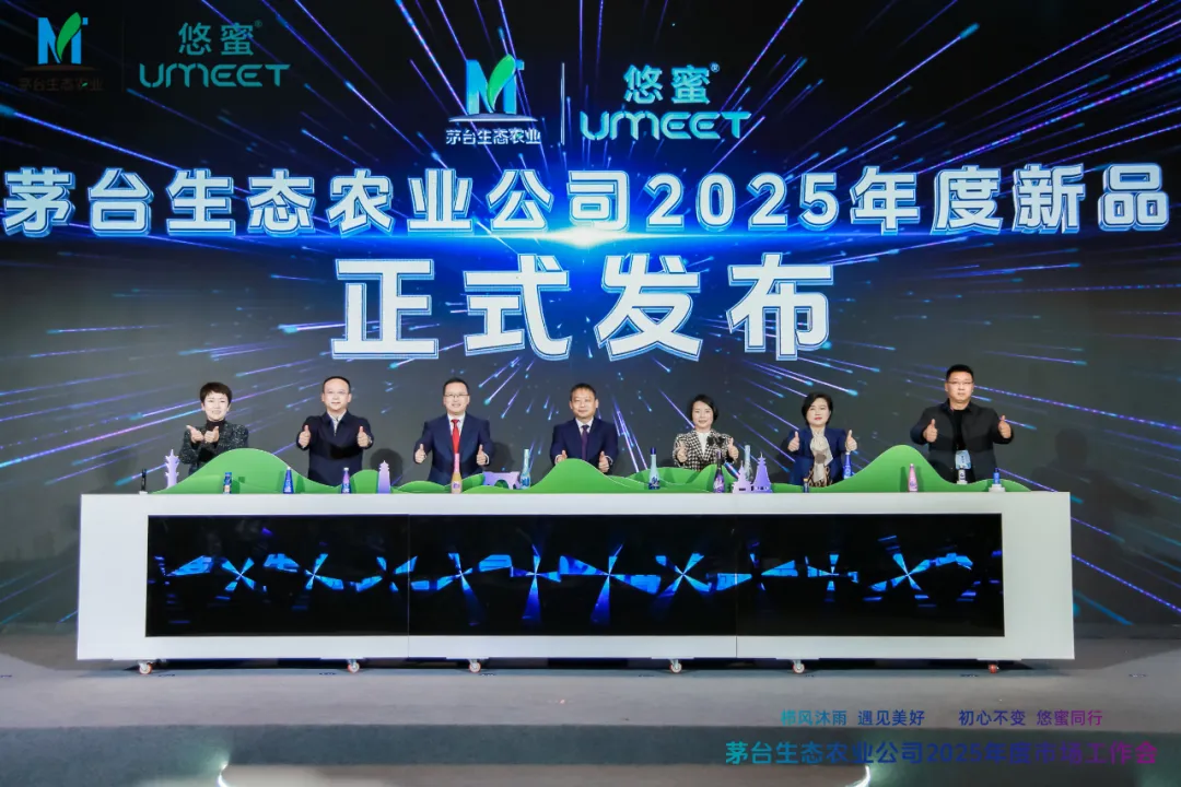 感恩美好遇见 携手悠蜜同行 茅台生态农业公司2025年度市场工作会召开