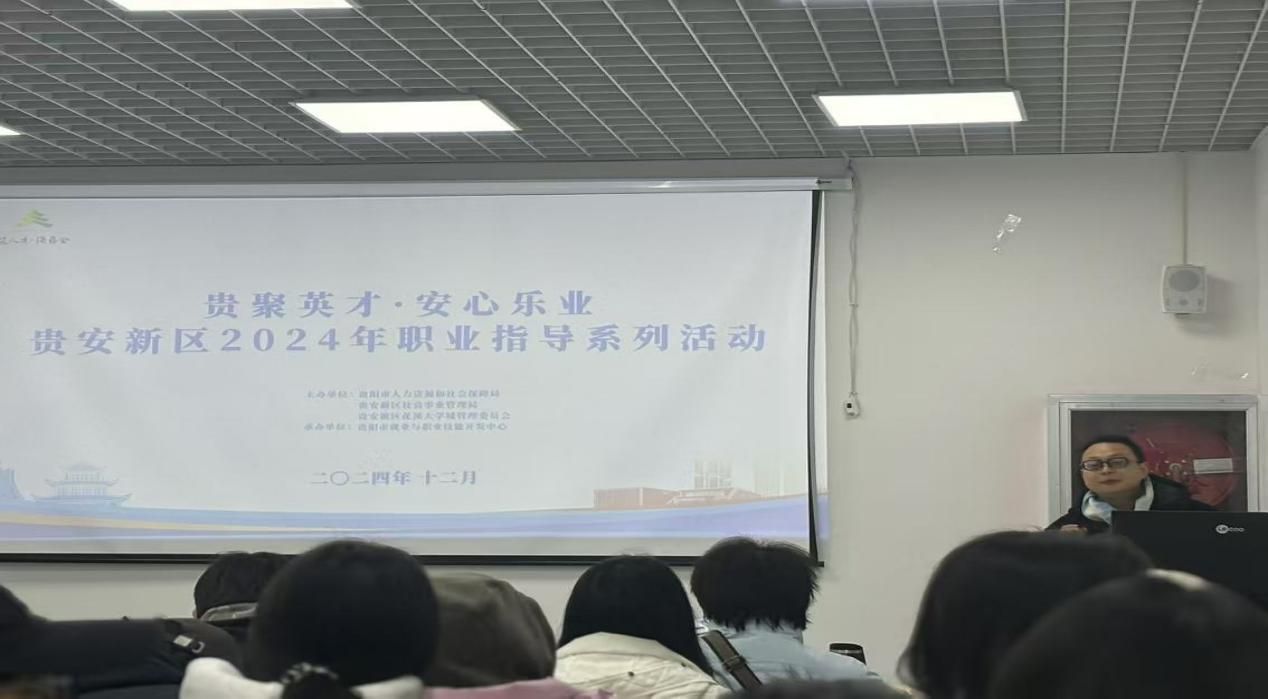 专家授课 学生“取经” ——贵安新区到贵州师范大学传媒学院开展职业指导