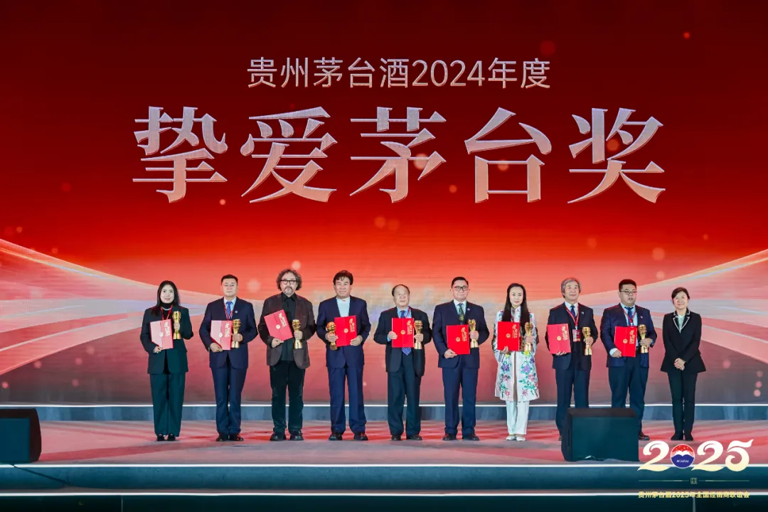 表彰先进 致敬榜样 | 2025年贵州茅台酒经销商联谊会颁奖典礼举行