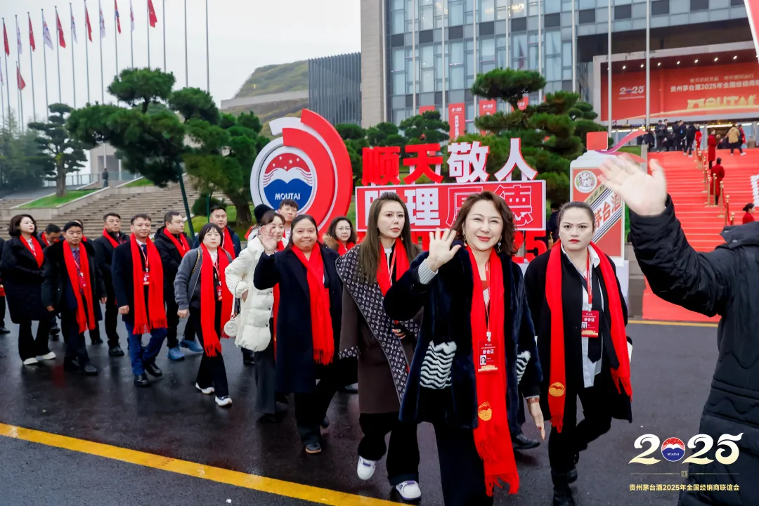 聚共识以共赢 怀厚德以远行 贵州茅台酒2025年全国经销商联谊会召开