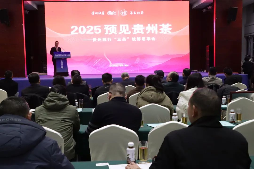 在变局中坚守和创新！2025预见贵州茶—贵州践行“三茶”统筹思享会召开