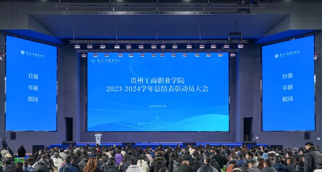 贵州工商职业学院隆重召开2023-2024学年总结表彰动员大会