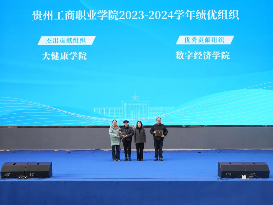 贵州工商职业学院隆重召开2023-2024学年总结表彰动员大会