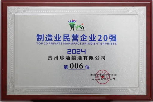 珍酒位列贵州民营酒企第一！2024年贵州百强民营企业榜单发布