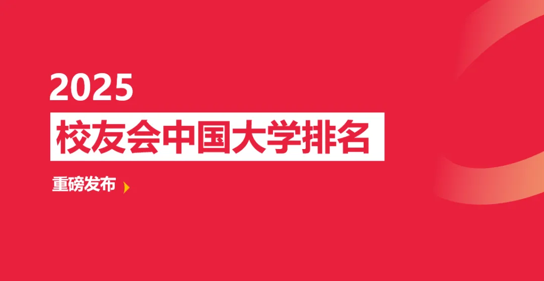 贵州工商职业学院荣登2025中国高职院校排名(Ⅱ类)第23名