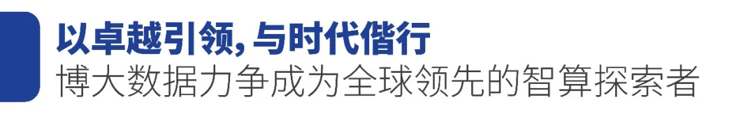 DIDC2024在深圳召开，博大数据领先智算能力获专家聘任与案例典范双丰收