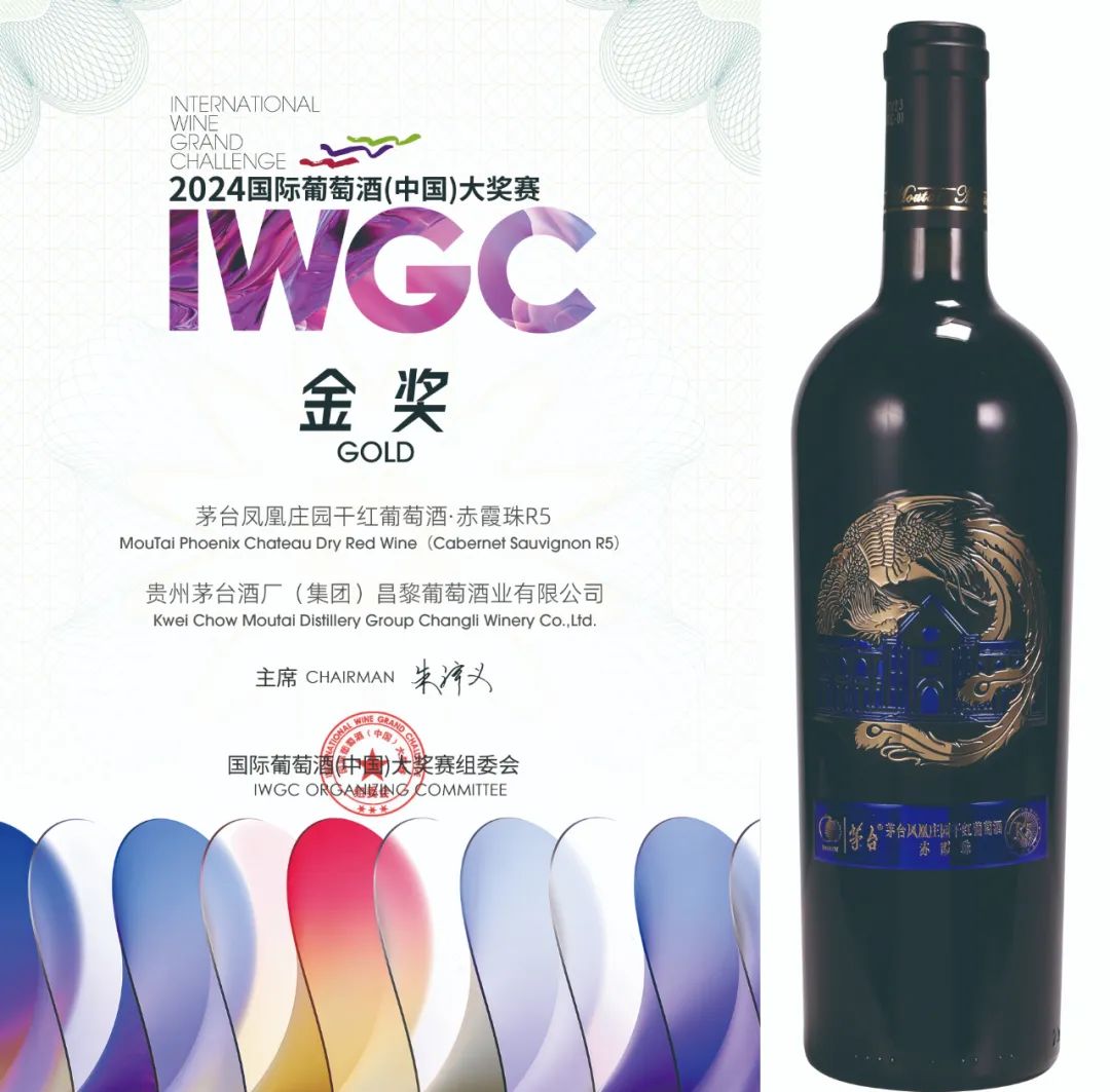 IWGC国际葡萄酒（中国）大奖赛，茅台葡萄酒斩获一金一银！