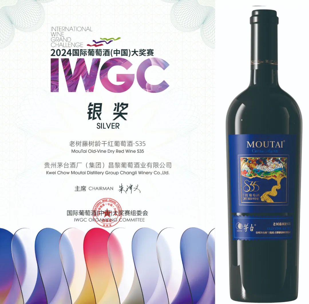 IWGC国际葡萄酒（中国）大奖赛，茅台葡萄酒斩获一金一银！