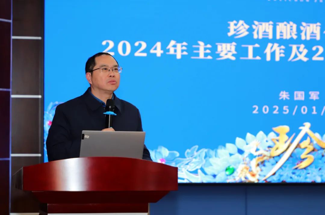 向世界一流酿酒企业迈进！贵州珍酒召开2024年工作总结会