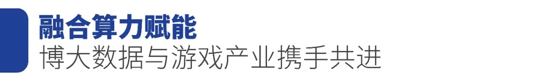 博大数据亮相GOES游戏运维精英社年会盛典，融合算力赋能游戏创新发展