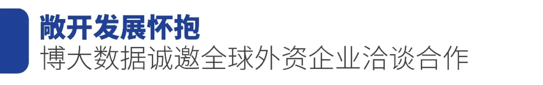 抢滩深港共话开放机遇，博大数据诚邀伙伴共筑未来