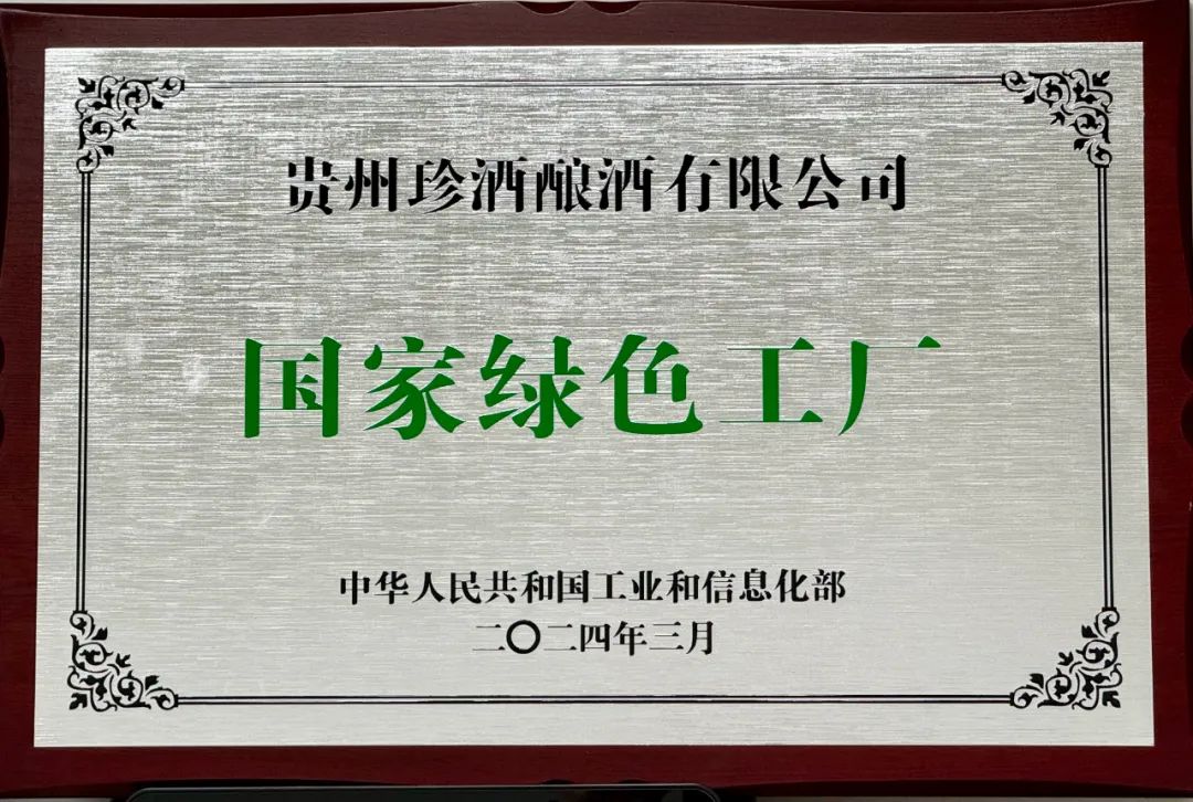 今天，《人民日报》报道贵州珍酒绿色发展