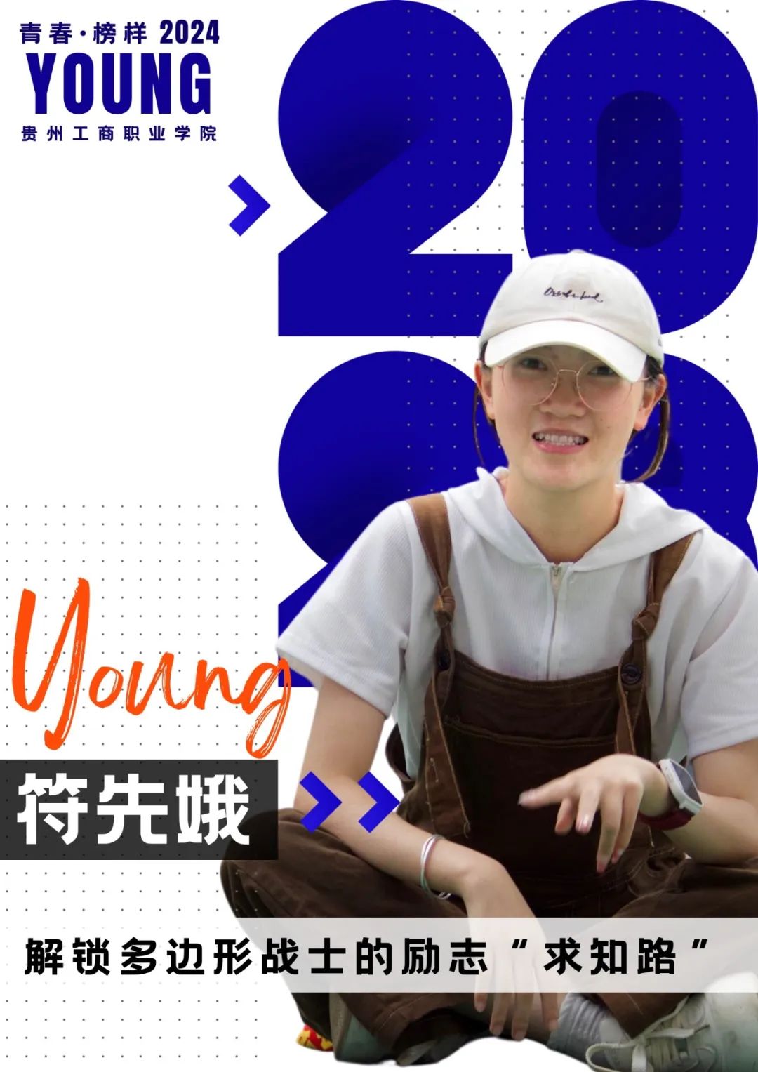 青春 · 榜YOUNG | 符先娥：只要全力以赴，结果就一定不会太差