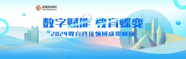 数字赋能，教育蝶变，2024慧聪教育年度盘点揭示数字化力量