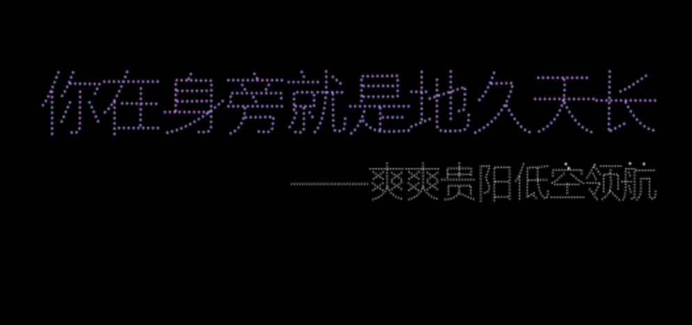 天河潭2月14日将举办「爱在星火璀璨夜」无人机烟花光影超级大秀